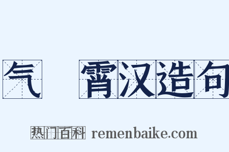 气踰霄汉造句是什么意思的图片